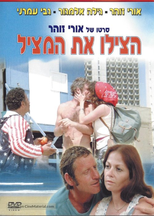 Hatzilu Et HaMatzil - Israeli Movie Poster