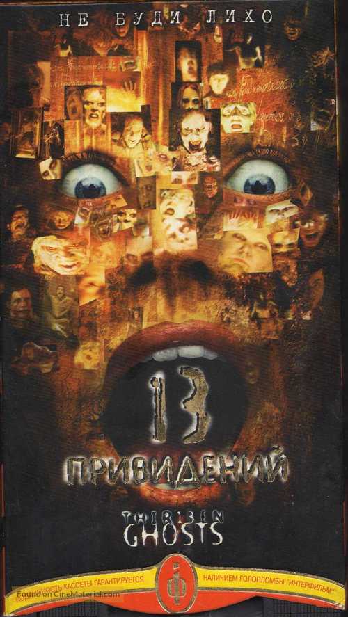 Thir13en Ghosts - Ukrainian Movie Cover