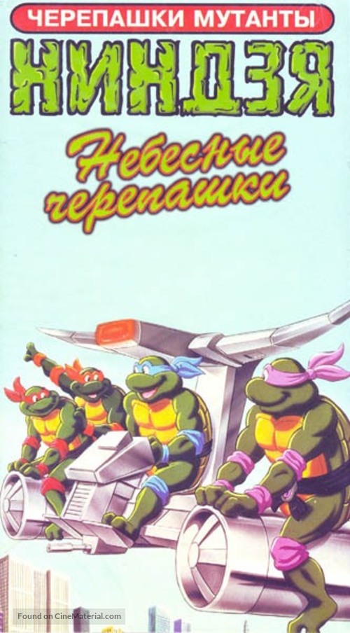 &quot;Teenage Mutant Ninja Turtles&quot; - Russian VHS movie cover