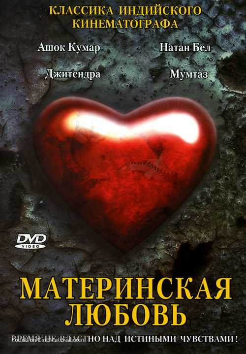 Maa Aur Mamta - Russian DVD movie cover