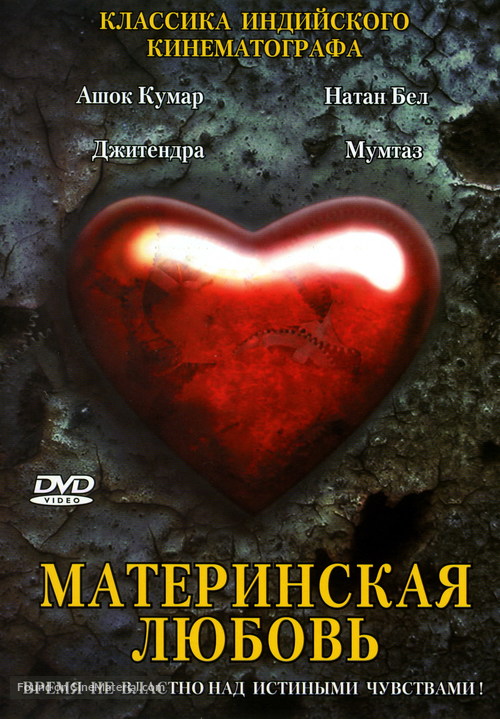 Maa Aur Mamta - Russian DVD movie cover