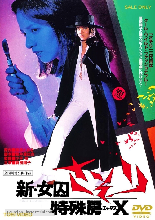 Shin joshuu sasori: Tokushu-b&ocirc; X - Japanese DVD movie cover