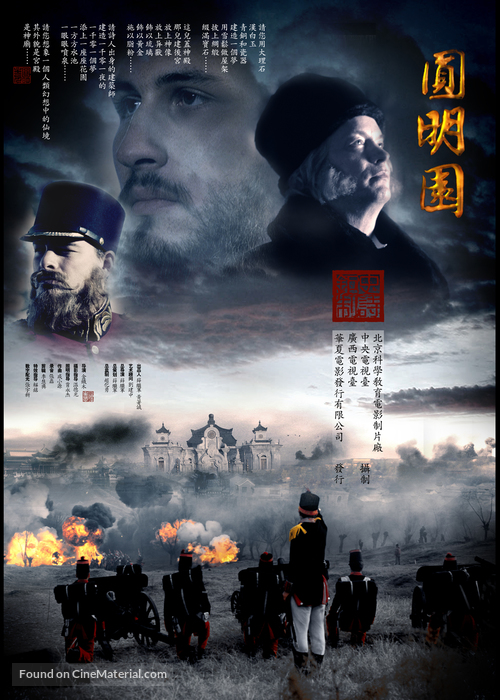 Yuan Ming Yuan - Chinese Movie Poster