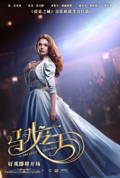 The Greatest Showman - Chinese Movie Poster