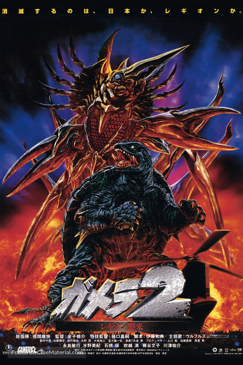 Gamera 2: Region shurai - Japanese Movie Poster