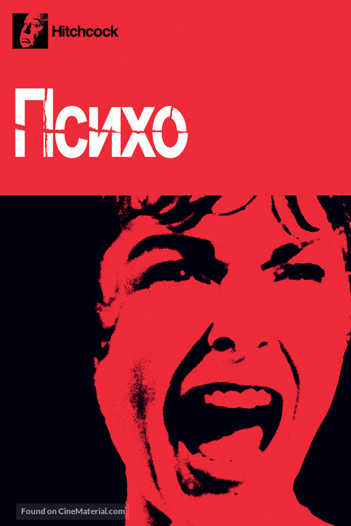 Psycho - Russian DVD movie cover