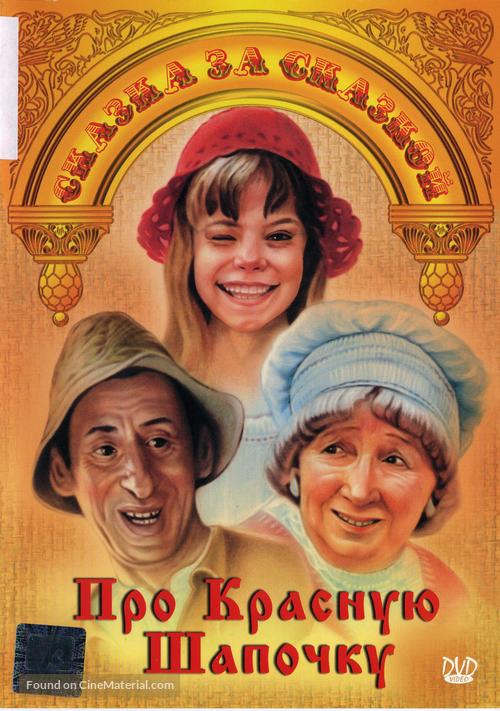 Pro Krasnuyu Shapochku - Russian DVD movie cover