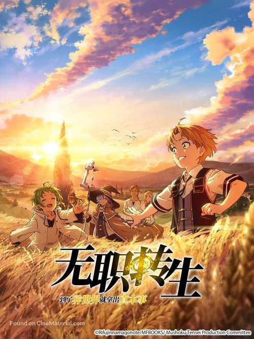 &quot;Mushoku-tensei ~Isekai ittara honki dasu~&quot; - Chinese Movie Cover