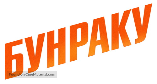Bunraku - Russian Logo