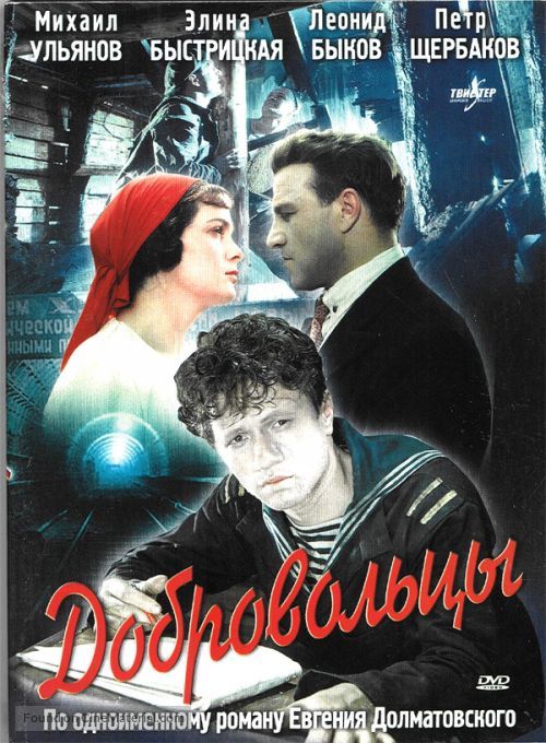 Dobrovoltsy - Russian Movie Cover