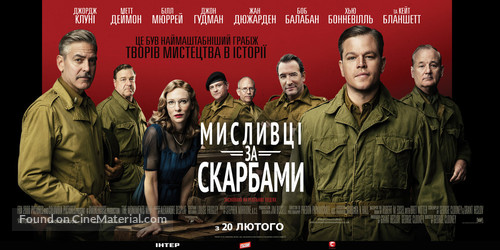 The Monuments Men - Ukrainian Movie Poster