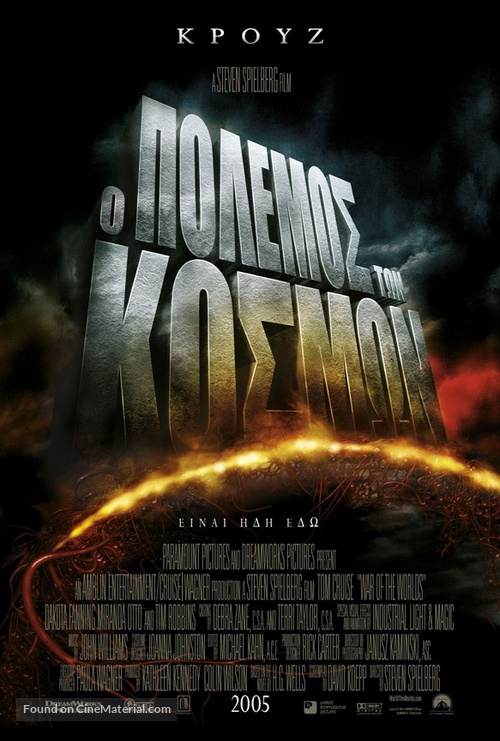 War of the Worlds - Greek Movie Poster