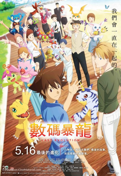 Digimon Adventure: Last Evolution Kizuna - Hong Kong Movie Poster