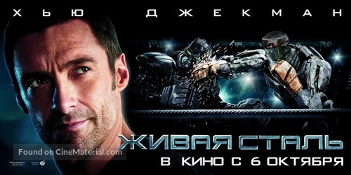 Real Steel - Russian Movie Poster