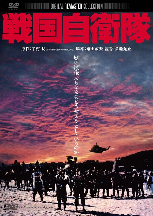 Sengoku jieitai - Japanese Movie Cover