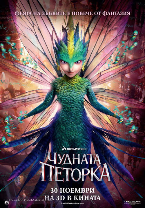 Rise of the Guardians - Bulgarian Movie Poster