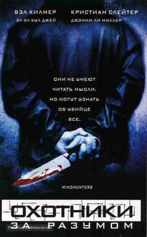 Mindhunters - Russian Movie Poster