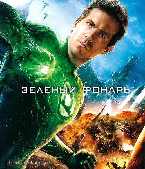 Green Lantern - Russian Blu-Ray movie cover