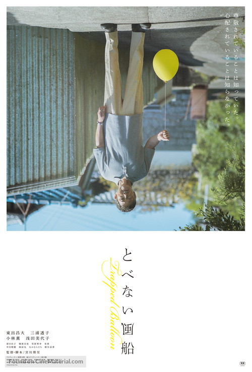 Trapped Balloon - Japanese Movie Poster