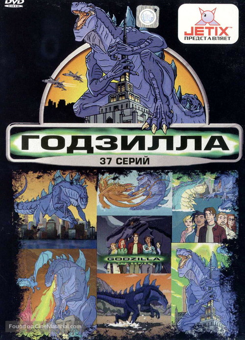 &quot;Godzilla: The Series&quot; - Russian DVD movie cover