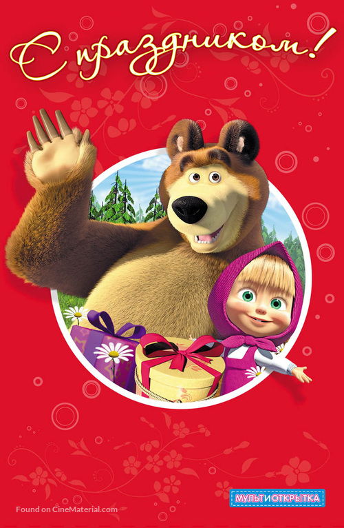 &quot;Masha and the Bear&quot; - Russian Movie Cover