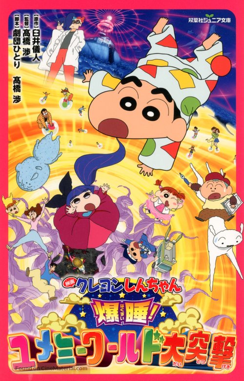 Kureyon Shinchan: Bakusui! Yumem&icirc; w&acirc;rudo daitotsugeki! - Japanese DVD movie cover