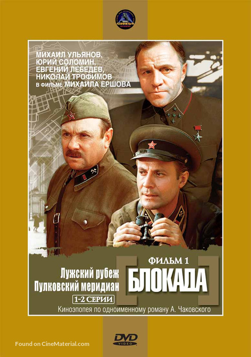Blokada: Luzhskiy rubezh, Pulkovskiy meredian - Russian Movie Cover