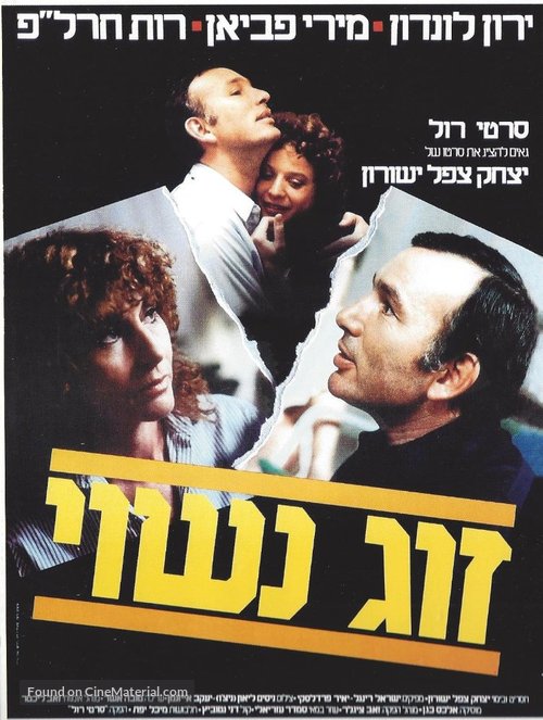 Zug Nasui - Israeli Movie Poster