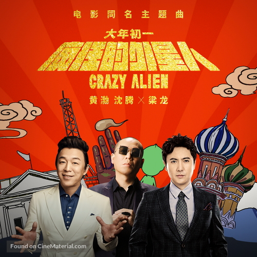 Crazy Alien - Chinese Movie Poster