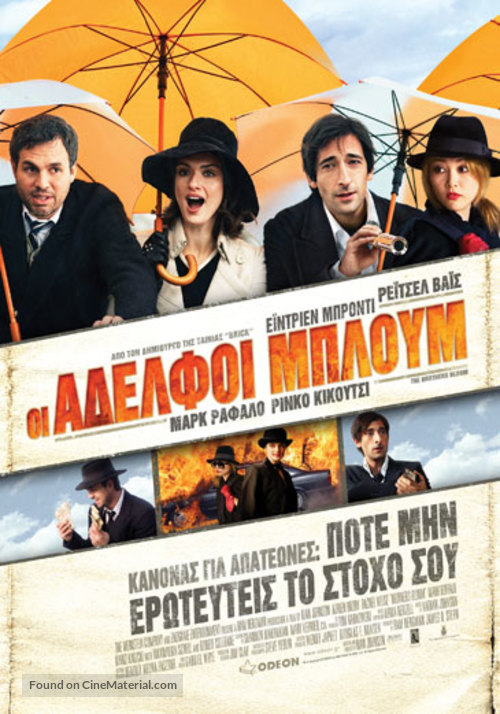 The Brothers Bloom - Greek Movie Poster