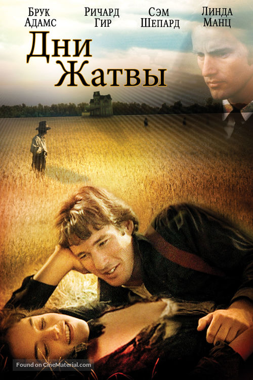 Days of Heaven - Russian DVD movie cover