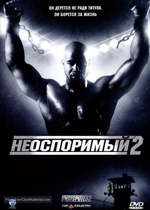 Undisputed II: Last Man Standing - Russian DVD movie cover