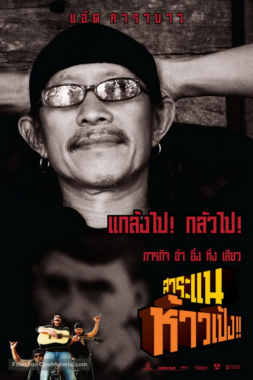 Saranae Hao Peng - Thai Movie Poster