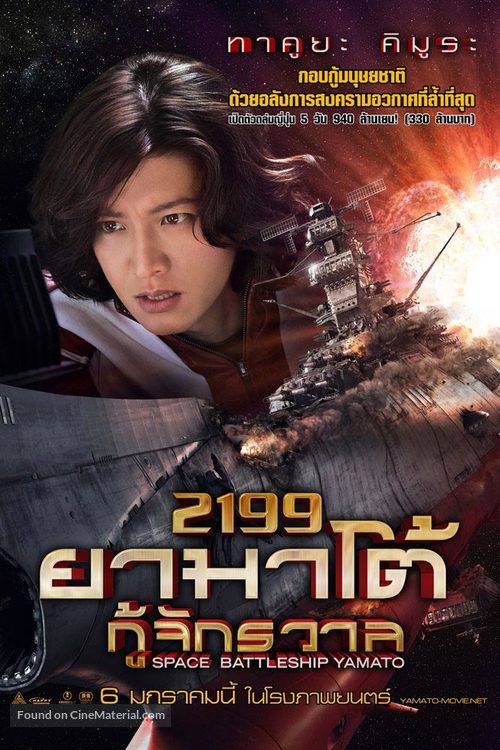 Uch&ucirc; senkan Yamato - Thai Movie Poster