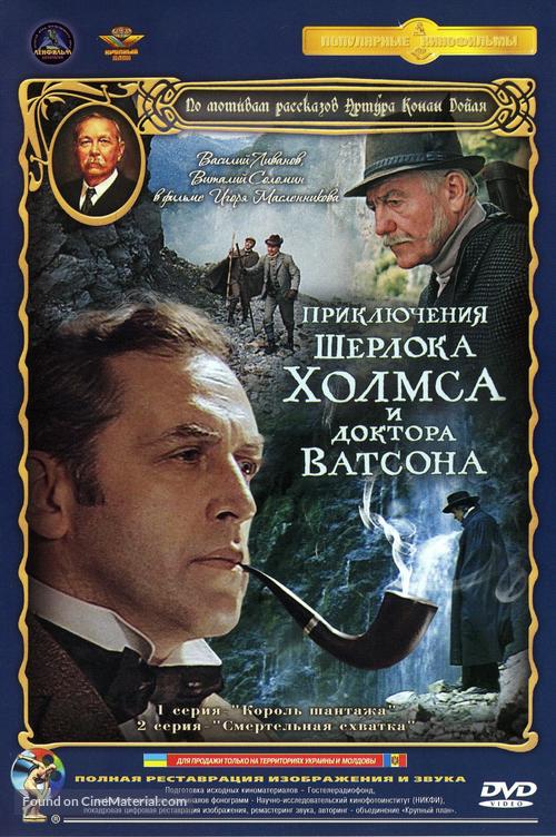 Priklyucheniya Sherloka Kholmsa i doktora Vatsona: Smertelnaya skhvatka - Russian DVD movie cover