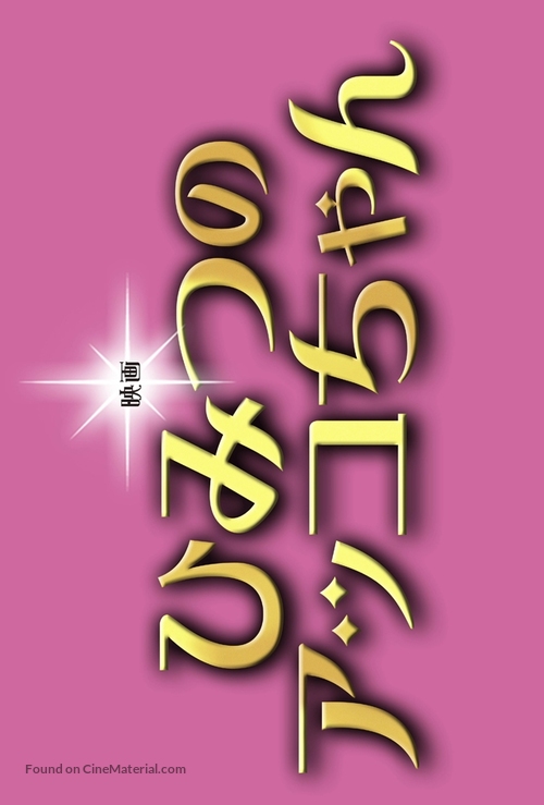 Himitsu no Akko-chan - Japanese Logo