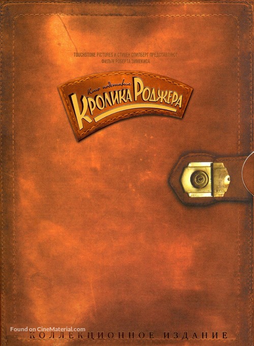 Who Framed Roger Rabbit - Russian Movie Cover