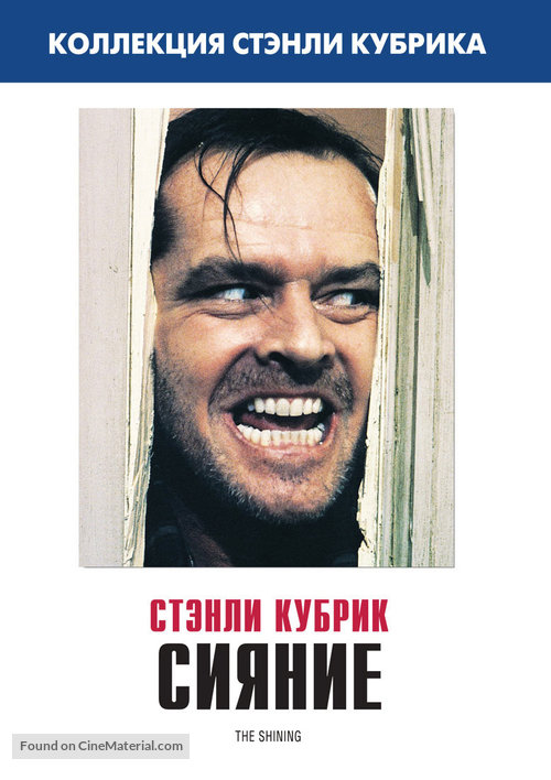 The Shining - Russian Movie Cover