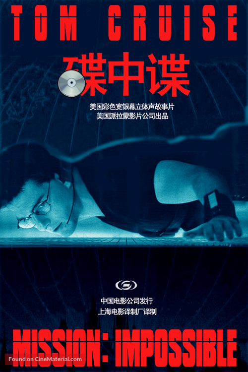 Mission: Impossible - Chinese Movie Poster