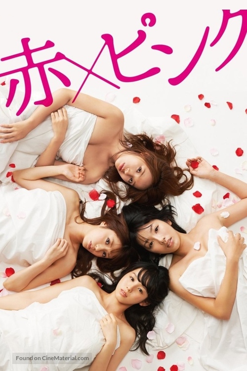 Aka x Pinku - Japanese Movie Cover