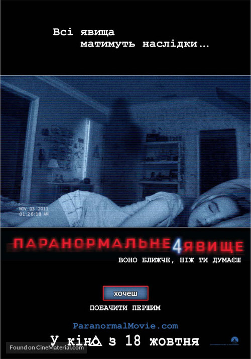 Paranormal Activity 4 - Ukrainian Movie Poster