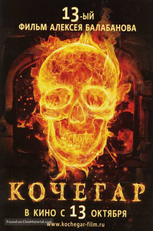 Kochegar - Russian Movie Poster