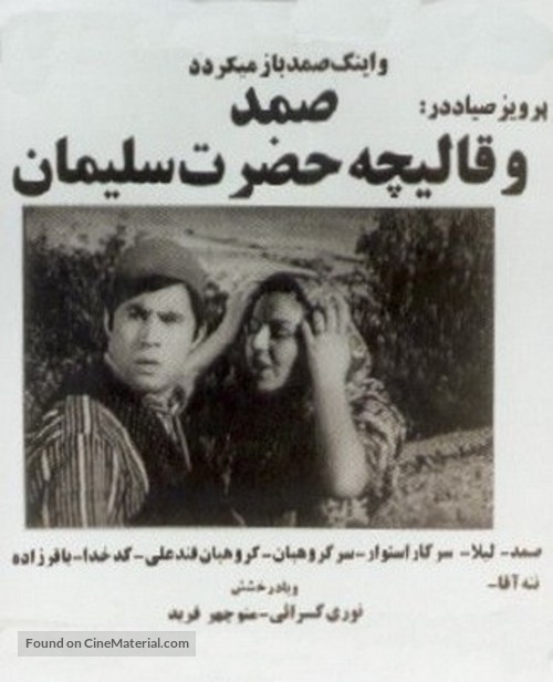 Samad va ghalicheyeh hazrat soleyman - Iranian Movie Poster