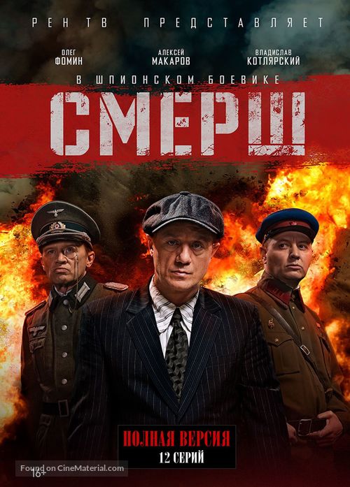 &quot;Smersh&quot; - Russian DVD movie cover