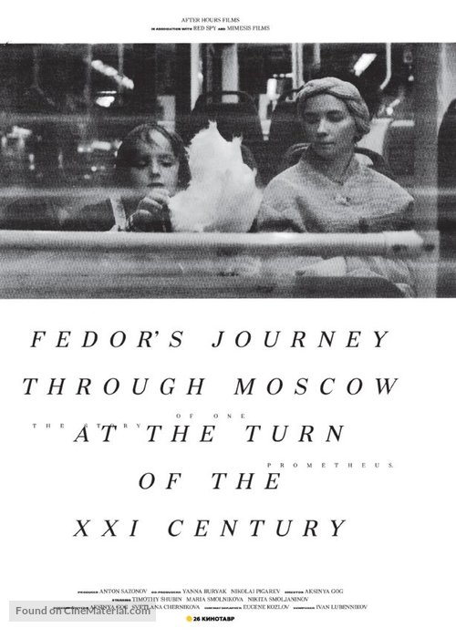 Fedor&#039;s Journey Through Moscow at the Turn of the XXI Century - Russian Movie Poster