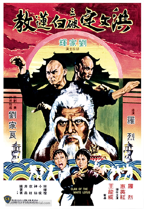 Hung wen tin san po pai lien chiao - Hong Kong Movie Poster