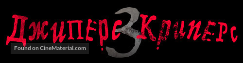 Jeepers Creepers 3 - Russian Logo
