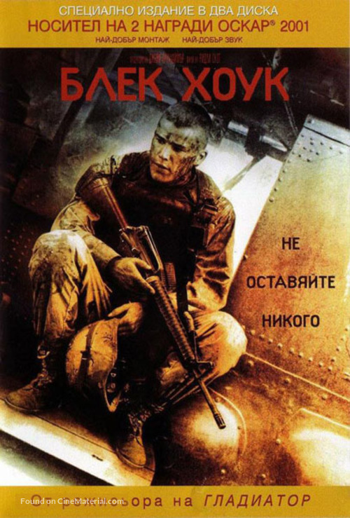 Black Hawk Down - Bulgarian DVD movie cover