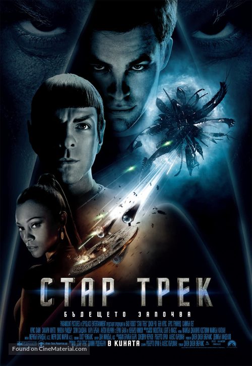 Star Trek - Bulgarian Movie Poster