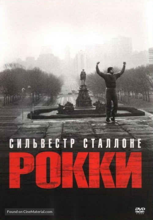 Rocky - Russian Movie Cover